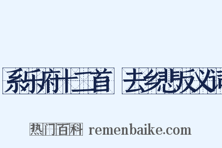 系乐府十二首·去乡悲反义词是什么意思的图片